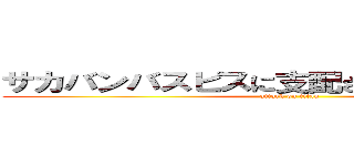 サカバンバスピスに支配されていた恐怖を… (attack on titan)