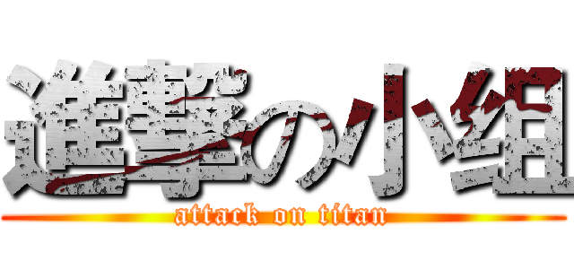 進撃の小组 (attack on titan)