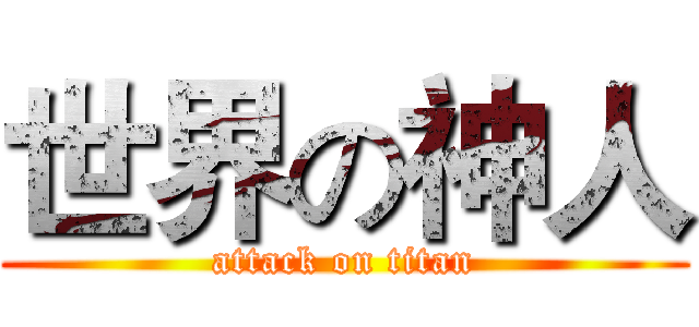 世界の神人 (attack on titan)