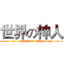 世界の神人 (attack on titan)
