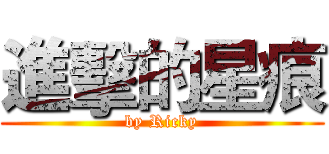 進擊的星痕 (by Ricky)