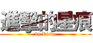 進擊的星痕 (by Ricky)