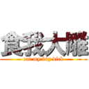 食我大雕 (eat my big dick)