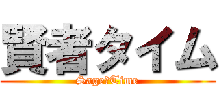 賢者タイム (Sage　Time)