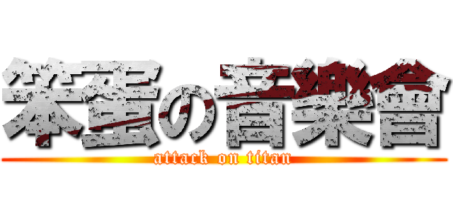 笨蛋の音樂會 (attack on titan)