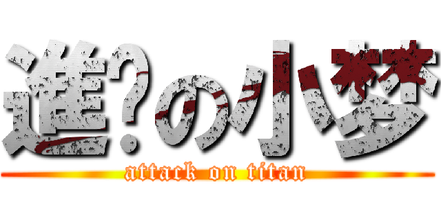進擊の小梦 (attack on titan)