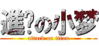 進擊の小梦 (attack on titan)