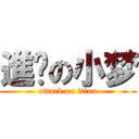 進擊の小梦 (attack on titan)