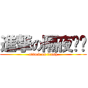 進撃の隔夜垃圾 (attack on trash)