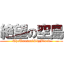 絶望の空島 (TheUnusualSkyBlock)