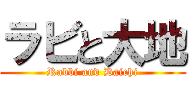 ラビと大地 (Rabbi and Daichi)