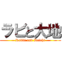 ラビと大地 (Rabbi and Daichi)