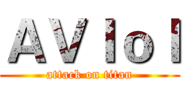 ＡＶｌｏｌ (attack on titan)