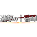 進撃の十香暉 (啪啪啪)