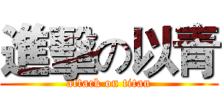 進擊の以青 (attack on titan)