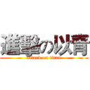 進擊の以青 (attack on titan)