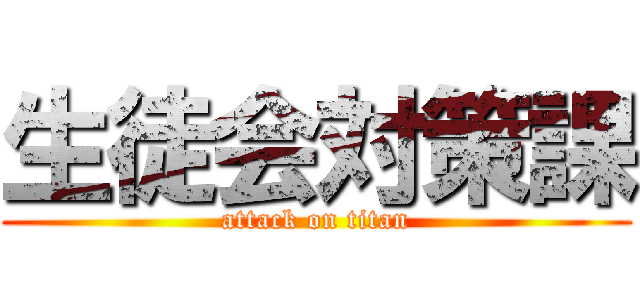 生徒会対策課 (attack on titan)