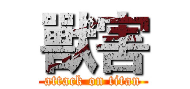 獸害 (attack on titan)