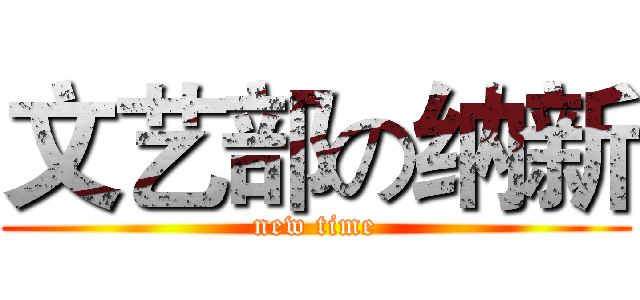 文艺部の纳新 (new time)