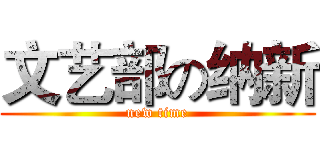 文艺部の纳新 (new time)