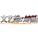 文艺部の纳新 (new time)