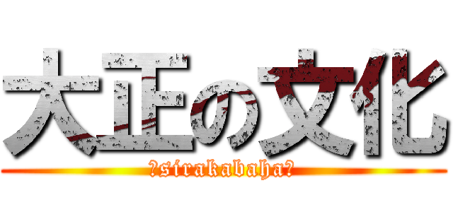 大正の文化 (～sirakabaha～)