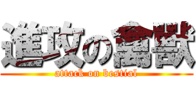 進攻の禽獸 (attack on bestial)
