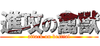 進攻の禽獸 (attack on bestial)