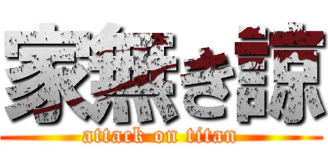 家無き諒 (attack on titan)