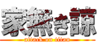 家無き諒 (attack on titan)