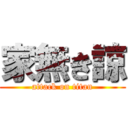 家無き諒 (attack on titan)