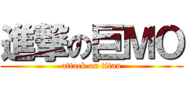 進撃の巨ＭＯ (attack on titan)