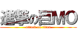 進撃の巨ＭＯ (attack on titan)