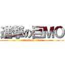 進撃の巨ＭＯ (attack on titan)
