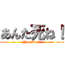 あんた死ね！ (You Day！)