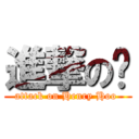 進撃の鸭 (attack on Henry Hoo )