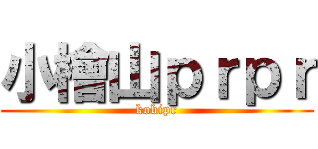 小檜山ｐｒｐｒ (kobipr)