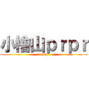 小檜山ｐｒｐｒ (kobipr)