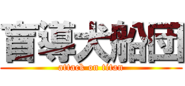 盲導犬船団 (attack on titan)