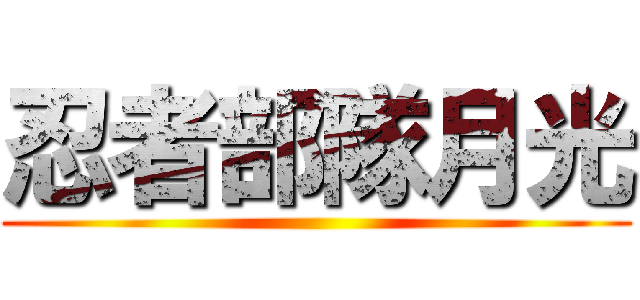 忍者部隊月光 ()
