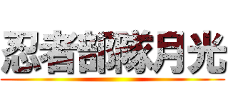 忍者部隊月光 ()
