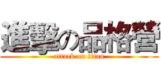 進擊の品格營 (attack on titan)