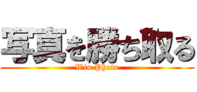 写真を勝ち取る (Win Photo)
