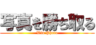 写真を勝ち取る (Win Photo)