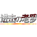 进击の老罗 (培英初中八六班)