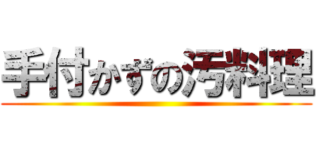 手付かずの汚料理 ()