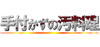 手付かずの汚料理 ()