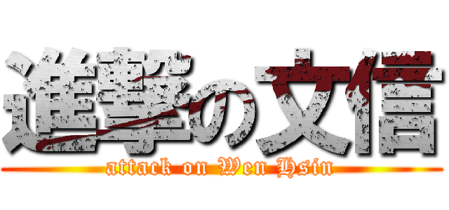 進撃の文信 (attack on Wen Hsin)