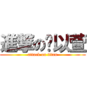 進撃の黃以萱 (attack on titan)