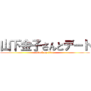 山下金子さんとデート (attack on titan)